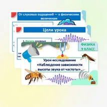 Урок-исследование «Наблюдение зависимости высоты звука от частоты». 9 класс