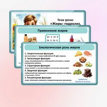 Презентация по химии «Жиры: гидролиз, применение, биологическая роль жиров»