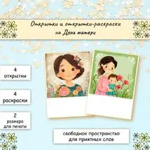 Открытки и открытки-раскраски на День матери