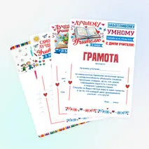 Грамоты для вручения педагогам в День учителя