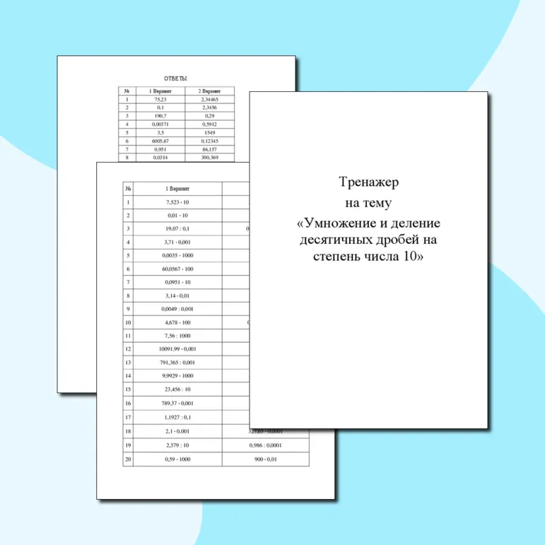 Тренажер на тему «Умножение и деление десятичных дробей на степень числа 10»
