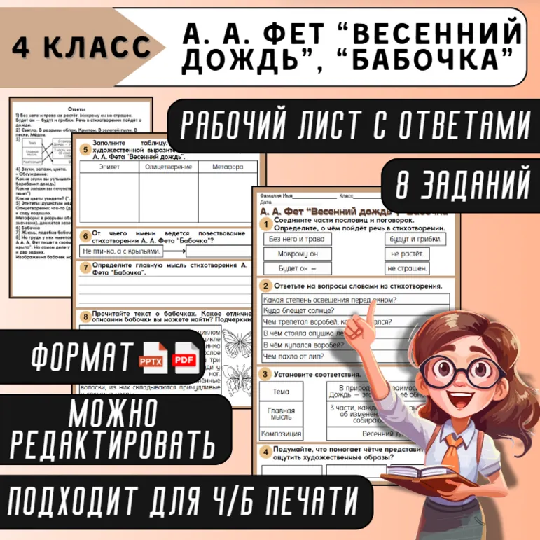 Рабочий лист А. А. Фет “Весенний дождь”, “Бабочка”