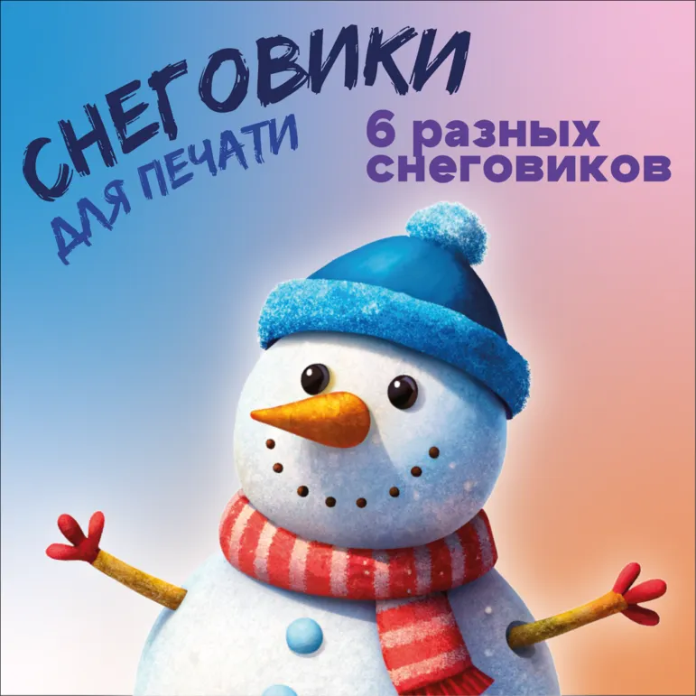 Снеговики 6 штук