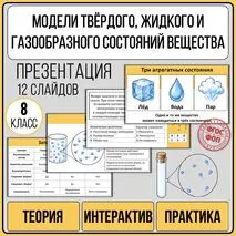 Презентация «Модели твердого, жидкого и газообразного состояний вещества».