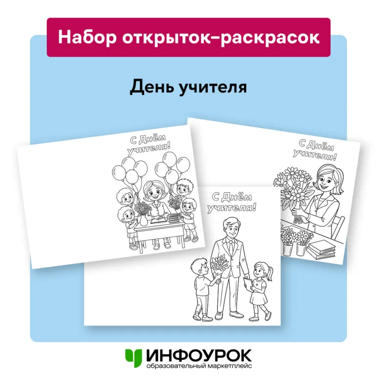 Открытки-раскраски «День учителя»