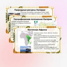 Презентация «Западная Африка, Центральная Африка, Восточная Африка. Особенности природно-ресурсного капитала, населения и хозяйства Нигерии»