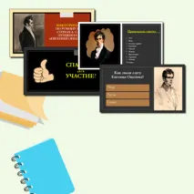 Викторина по роману в стихах А. С. Пушкина «Евгений Онегин»