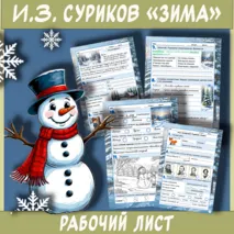 Рабочий лист по стихотворению Ивана Захаровича Сурикова «Зима» (3 класс)