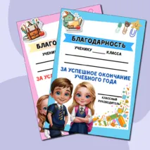 Благодарности (грамоты) на окончание учебного года