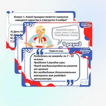 Интерактивная игра «2026 – Год единства народов России»