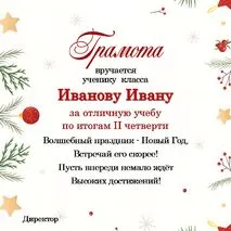 Новогодние грамоты для учеников (редактируемые)