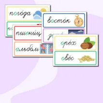 Словарные слова 3 класс