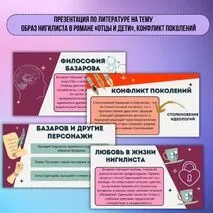Презентация по литературе на тему «Образ нигилиста в романе «Отцы и дети», конфликт поколений»