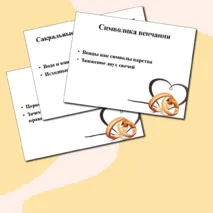 Свадьба в православии. Презентация. Семьеведение (Основы семейной жизни)