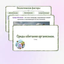 Презентация «Среды обитания организмов», 5 класс