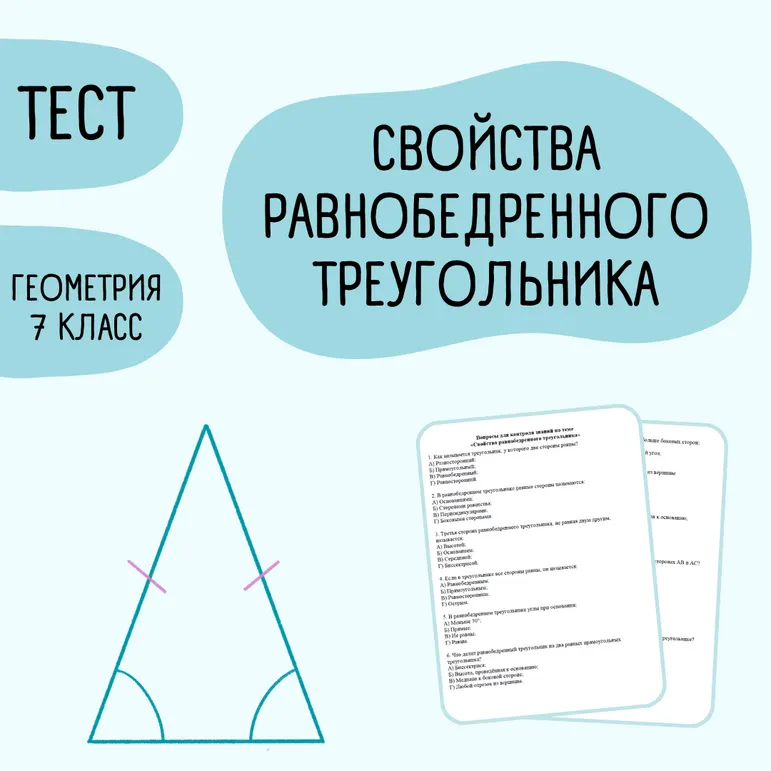 Тест «Свойства равнобедренного треугольника» 7 класс