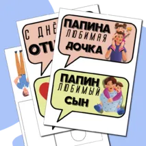 День отца. 20 октября. Речевые облака + шаблон поделки с инструкцией.
