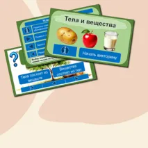 Тела и вещества