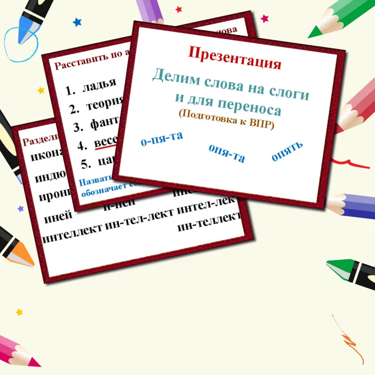Презентация: слог, перенос, алфавит (подготовка к ВПР). Карточки-пятиминутки