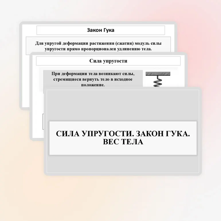 Презентация «Сила упругости. Закон Гука. Вес тела»