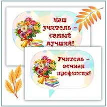 Оформление доски и комплект для поздравления ко Дню учителя (плакаты, фотобутафория, открытки, обертки для шоколада, стикеры с пожеланиями, сердечки)
