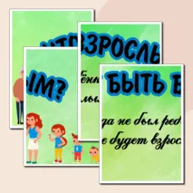 Оформление к уроку «Что значит быть взрослым?»
