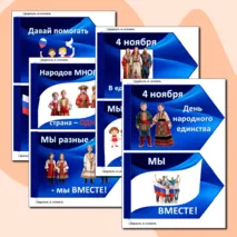 Флажки-вклейки “4 ноября. День народного единства” 