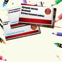 Викторина 