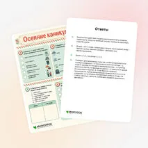 Рабочий лист «Осенние каникулы»