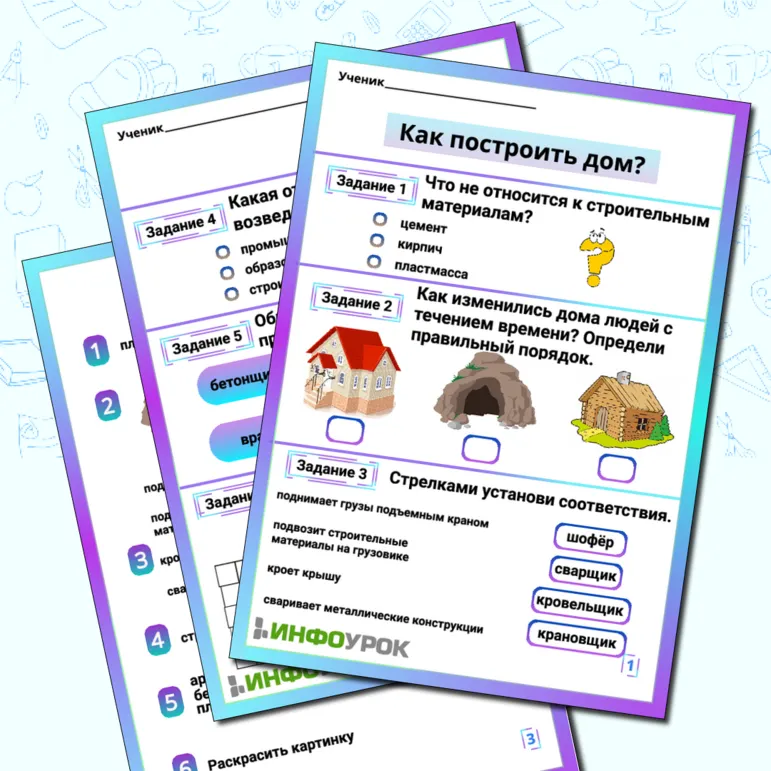 Рабочий лист «Как построить дом?»