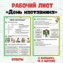 Рабочий лист «День наставника». Разговоры о важном «День наставника» (2 марта).