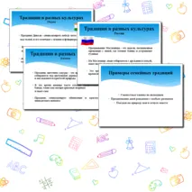 Семейные традиции. Презентация. Семьеведение (Основы семейной жизни) Согласно ФГОС И ФООП ООО