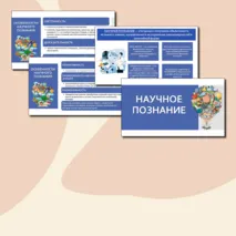 Презентация по обществознанию «Научное познание» для 10 класса