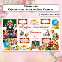 Стенгазета ко Дню учителя на 5 октября. Оформление доски ко Дню учителя.
