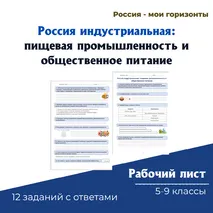 Россия индустриальная: пищевая промышленность и общественное питание. Россия — мои горизонты (рабочий лист)