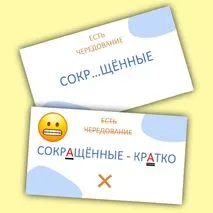 Игра-разминка «Правда или ложь?» (корни -РАСТ-/-РАЩ-/-РОС-)