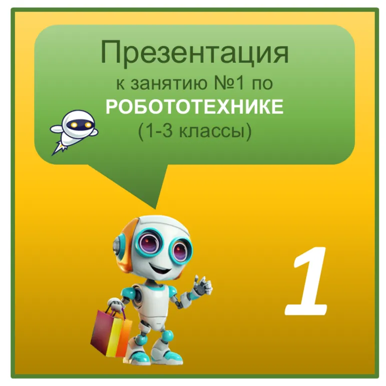 Презентация по Робототехнике к занятию №1 