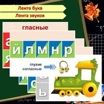 Лента букв и звуков