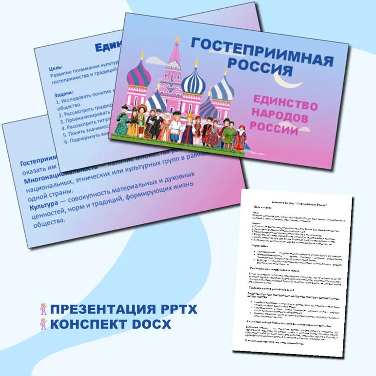 Презентация и конспект «Гостеприимная Россия. Единство народов России». Разговоры о важном.
