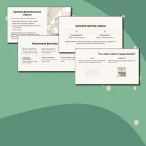 Презентация по обществознанию для 8 класса на тему «Спрос и предложение. Рыночное равновесие»