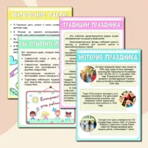 Всемирный день ребенка. 20 ноября. Информационные плакаты. Плакаты для оформления стенда