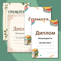 Шаблоны грамот и дипломов для награждения