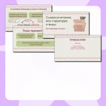 Презентация по русскому языку «Словосочетание, его структура и виды», 8 класс