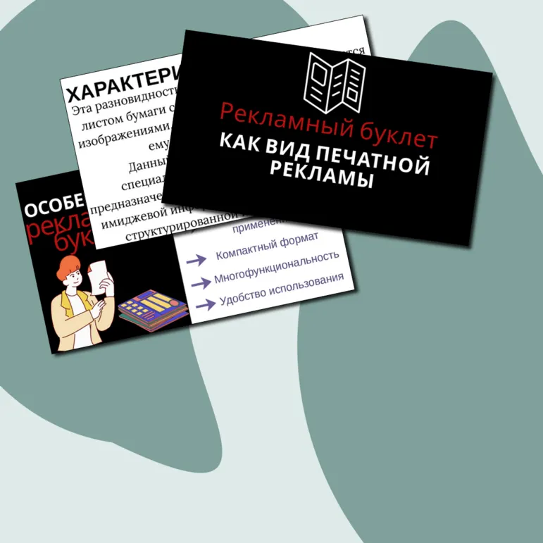 Презентация на тему «Рекламный буклет как вид печатной рекламы».