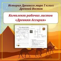 Комплект рабочих листов по Истории Древнего Востока (Древний Египет, Древнее Двуречье, Древняя Финикия, Древняя Палестина, Древняя Ассирия, Древняя Персия, Древняя Индия, Древний Китай) для 5 класса
