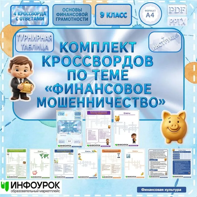 Комплект кроссвордов по финансовой грамотности на тему «Финансовое мошенничество» для старших классов и СПО