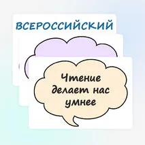 «Всероссийский день чтения 9 октября» — оформление доски, стенда, класса