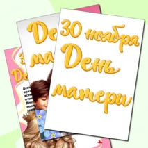 Оформление стенда в кабинете «День матери». 30 ноября.