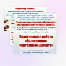 Практическая работа «Выполнение чертёжного шрифта». Презентация к уроку труда (технологии) в 5 классе.