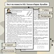 Тест по повести Н.В. Гоголя «Тарас Бульба» (7 класс)